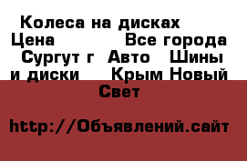 Колеса на дисках r13 › Цена ­ 6 000 - Все города, Сургут г. Авто » Шины и диски   . Крым,Новый Свет